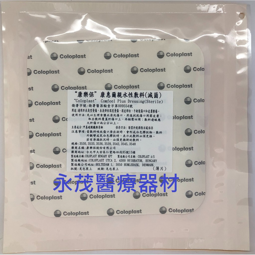 康樂保康惠爾親水性敷料 滅菌 15x15cm 人工皮 薄款 親水性傷口敷料親水性敷料康樂保公司貨附發票 蝦皮購物