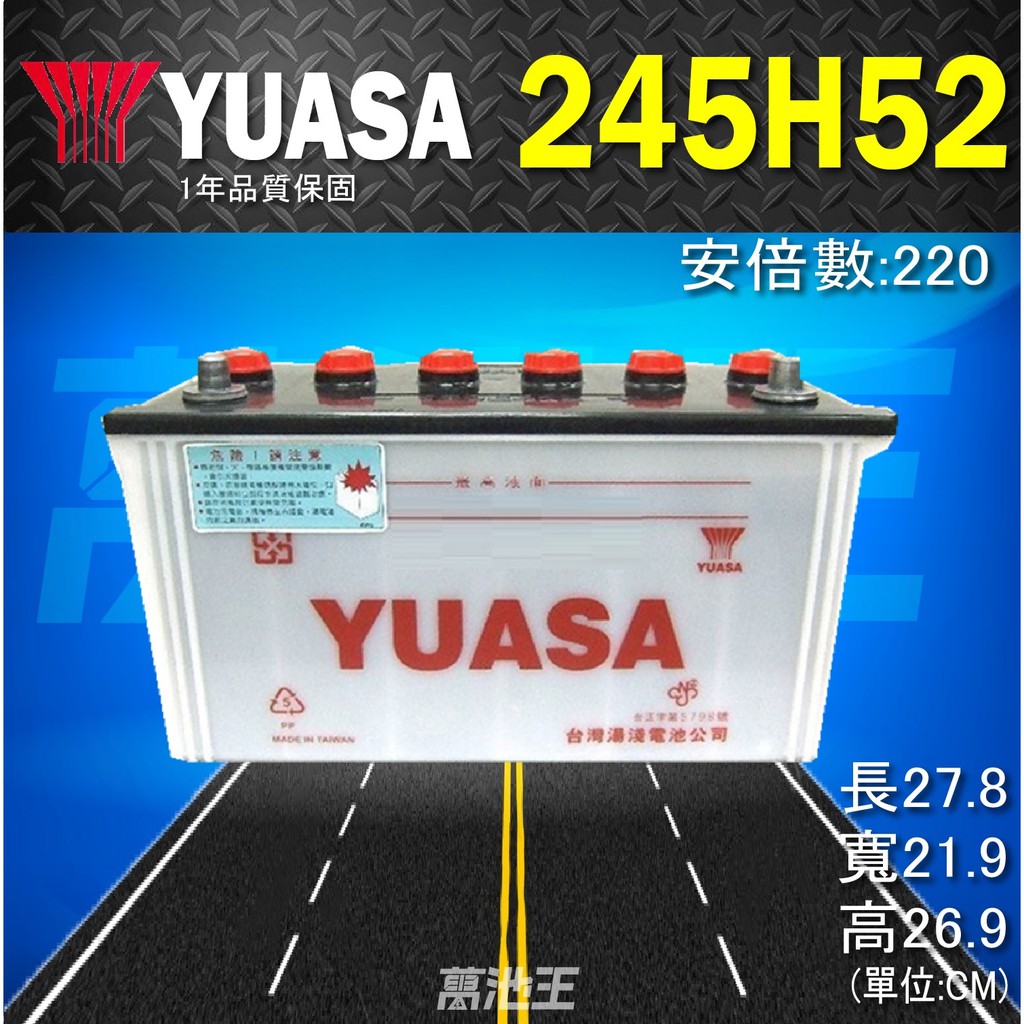 【YUASA 湯淺 245H52】火速出貨⚡245H52(加水)保養型高性能汽車電池 自取優惠價