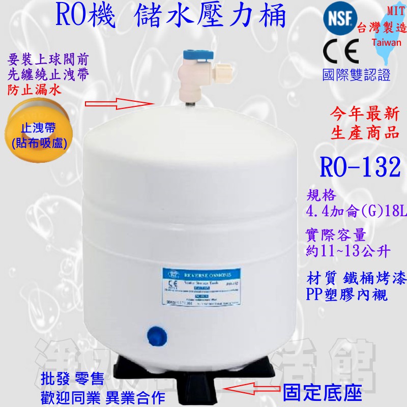 RO-132 儲水壓力桶 4.8加侖/ 4.4G 18L 容量 3.2G RO機 RO儲水筒 4.8GAL 改版最新版本