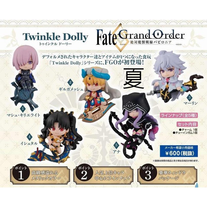 《夏本舖》代理 Twinkle Dolly FGO 絕對魔獸戰線 巴比倫 梅林 瑪修 伊絲塔 Fate 大全5款 盒玩