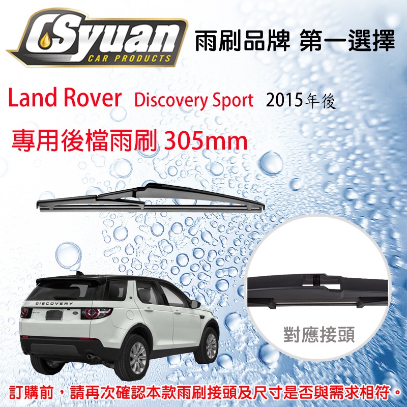 CS車材- Land Rover Discovery Sport(15年後)專用後擋雨刷 後雨刷臂 RB660 R12A