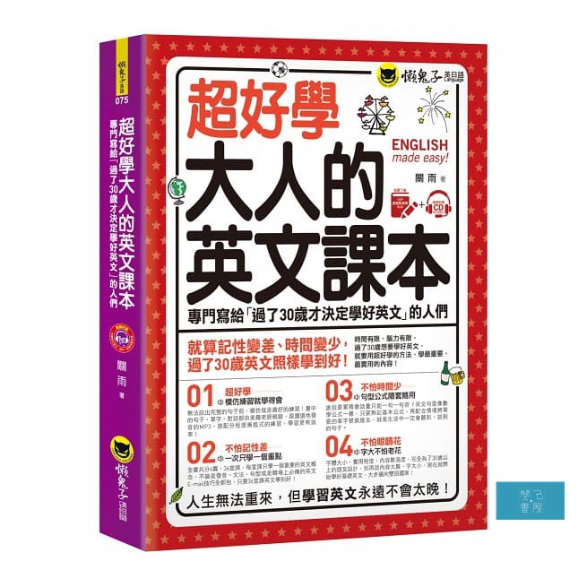 超好學大人的英文課本：專門寫給「過了30歲才決定學好英文」的人們(免費附贈虛擬點讀筆APP+1CD)