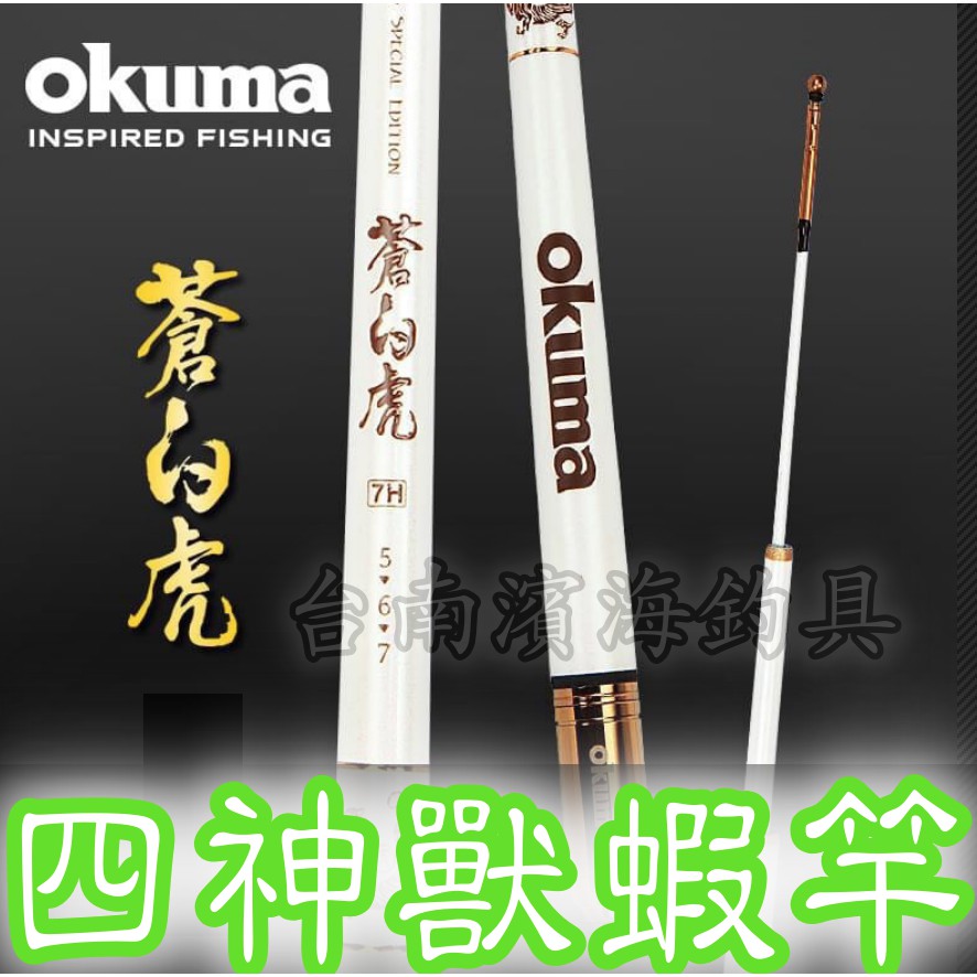 免運🔥 可刷卡 OKUMA 寶熊 四神獸蝦竿 靛青龍 酒朱雀 翠玄武 蒼白虎 蝦竿 泰國蝦 釣蝦 釣蝦場 蝦場