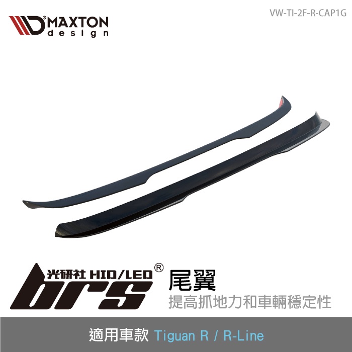 【brs光研社】VW-TI-2F-R-CAP1G Tiguan R MAXTON 尾翼 VW Volkswagen 福斯