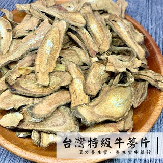 【養生堂】臺灣特級牛蒡片 100克小包裝 低溫烘焙 純天然 零新增 全素 牛蒡茶 黃金牛蒡