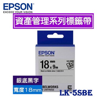【MR3C】含稅附發票 EPSON 愛普生 18mm LK-5SBE 銀底黑字 資產管理系列 原廠標籤機色帶