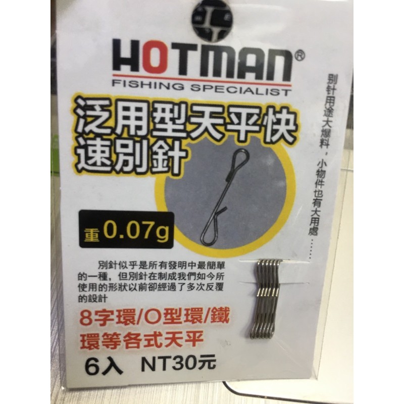 ★阿一釣具商城★HOTMAN 泛用型天平快速別針 快別 R腳快別 R型快別 R字快別 R角快別 釣蝦 天平/天秤用 O圈