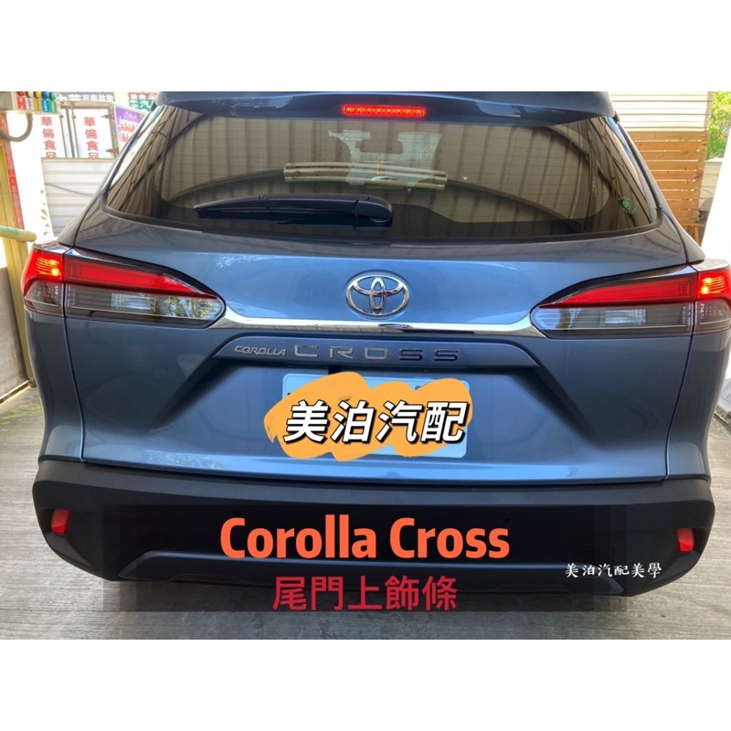 Toyota Corolla Cross 尾門上飾條 後車廂 裝飾 尾燈 後車標 改裝 鍍鉻