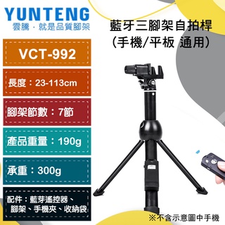 【雲騰】Yunteng VCT-992 藍牙(手機/平板)自拍杆+三腳架 附手機夾 /收納袋