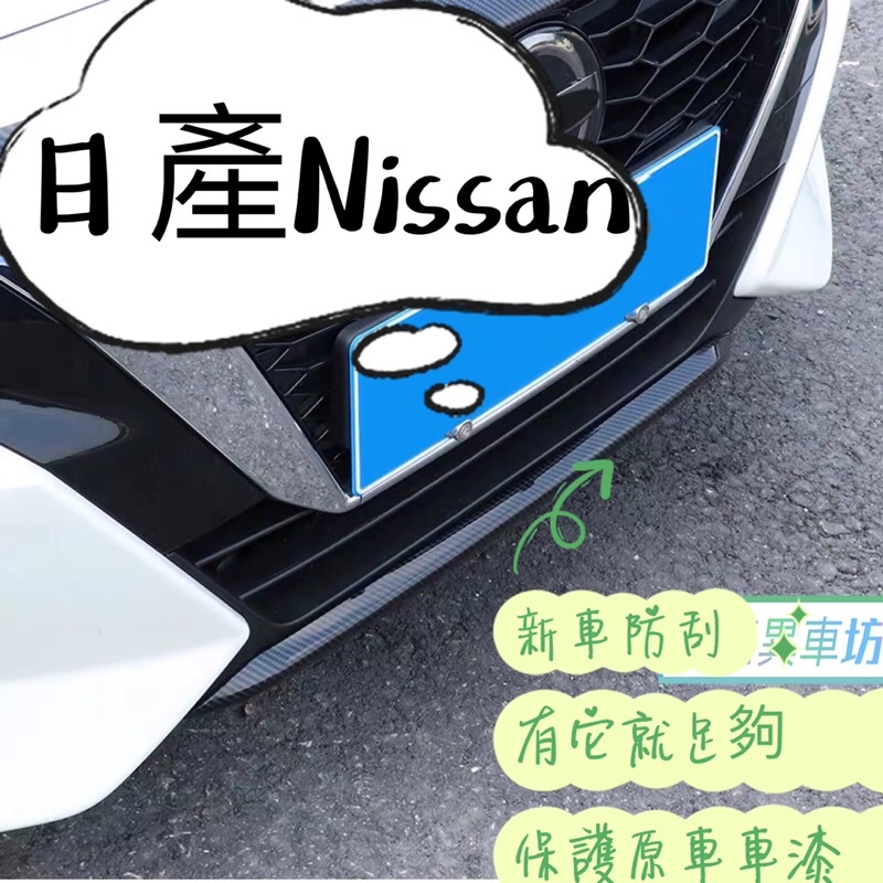 日產 2020 2021 NISSAN SENTRA B18 前扛飾條 前下巴 碳纖維 改裝 條 前保險桿