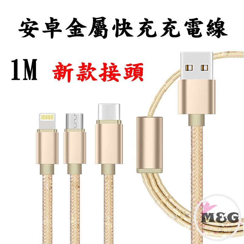 【MG Shop】安卓 micro 鋁合金 傳輸線 充電線 IPHONE 1米 USB 快充 V8 ALLPE
