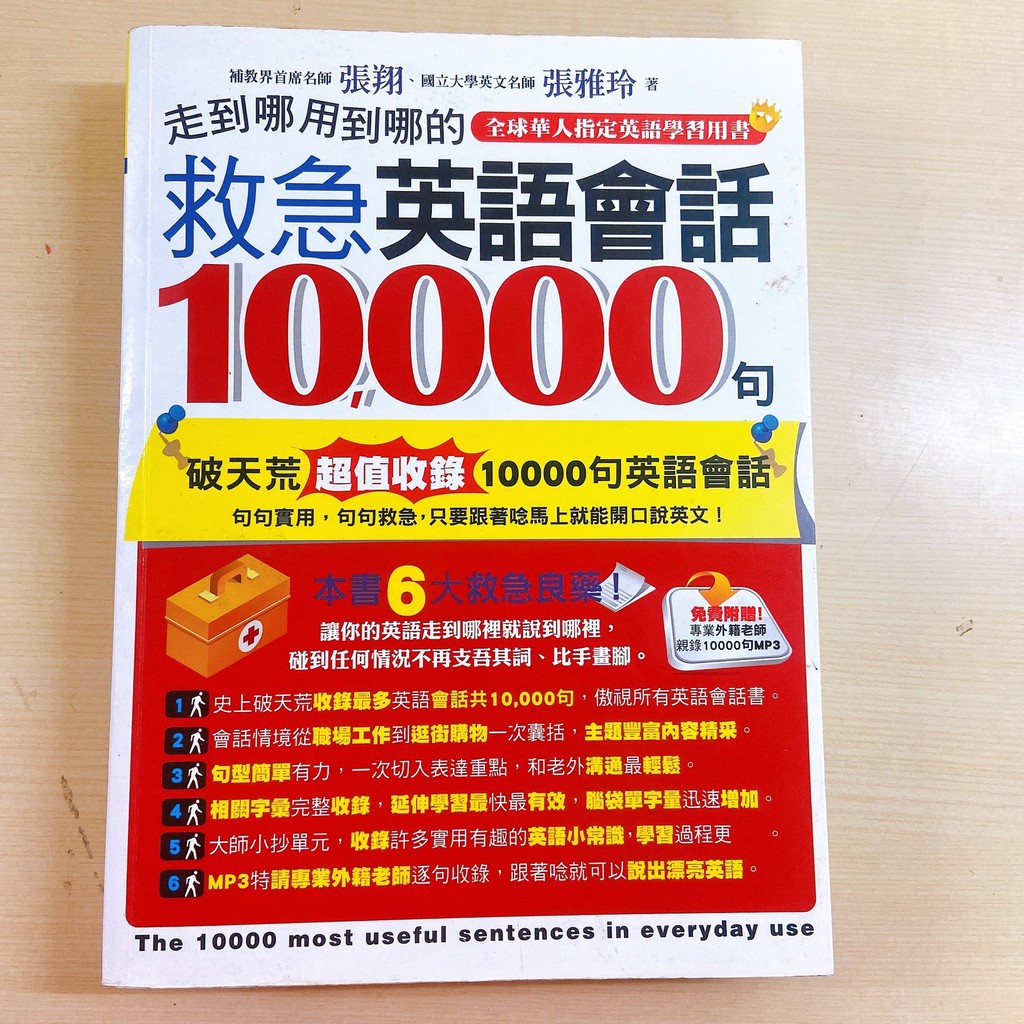 二手書 走到哪用到哪的救急英語會話10 000句by 張翔 張雅玲 蝦皮購物
