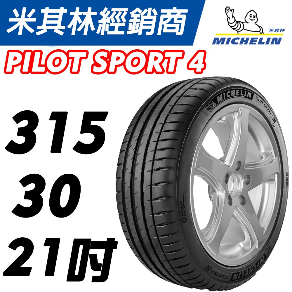 【MICHELIN米其林】315/30/21 PS4 NO AC PORSCHE 認證靜音胎 馳加店 車宮輪胎