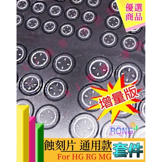 RJ 現貨 鋼彈 模型 HG RG RE MG 金屬 不銹鋼 蝕刻片 通用 瞄準 改造 十字 改件 MX003 003