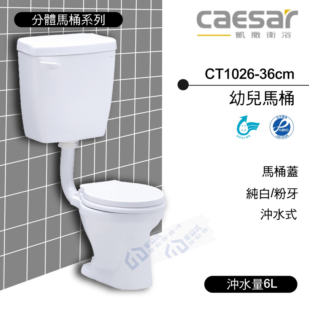 附發票 含稅 CAESAR凱撒衛浴 幼兒馬桶 CT1026-36cm 奈米抗汙 純白/粉牙 《中部免運》【東益氏】