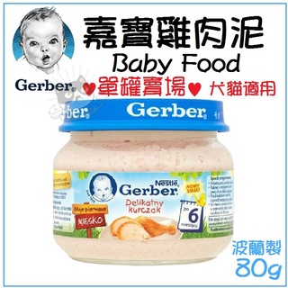 ✨單罐✨嘉寶 Gerber《純雞肉泥 Baby Food》80g/瓶(波蘭廠)藍色瓶蓋★歐元小舖★