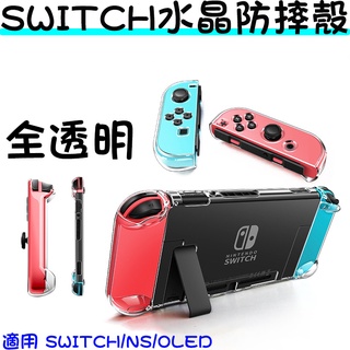透明Switch水晶保護殼 適用switch NS/switch OLED 透明殼 switch主機分體保護套 防摔殼