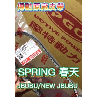 PGO JBUBU 皮帶 傳動 Spring 春天 ABS CBS 傳動皮帶 前普利 後普利 NEW JBUBU 皮帶