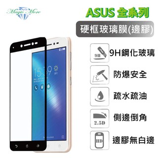 ASUS 華碩 系列二 硬邊玻璃膜 ZenFone 2 3 4 5 滿版 邊框 鋼化膜 保護貼 螢幕保護貼