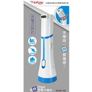 NAKAY國際電壓充電100流明SMDLED手電筒(NLED-105)