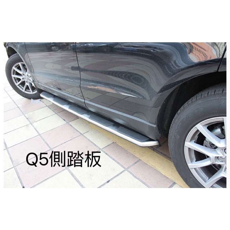 Audi 奧迪 休旅車 Q3 Q5 Q7 Q8金屬側踏板 金屬踏板