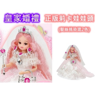 LICCA 正版莉卡娃娃頭/罕見挑染髮絲/莉卡皇家婚禮/2021年11月最新款/限量版/特惠/限量9號娃頭【櫻之曲】