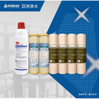 【亞洲淨水】三道淨水器專用套裝濾心組（抗菌PP+椰殼CTO+3M CS-25）【贈測試液】