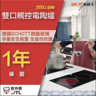 【省錢王】【詢問最低價】喜特麗 JTEG-200 雙口觸控電陶爐 可自取