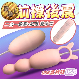 跳蛋+後庭拉珠 20段變頻 二合一跳蛋 USB直插 震動跳蛋 變頻跳蛋 按摩器 成人情趣精品 舌舔蛋自慰器 嗨蛋