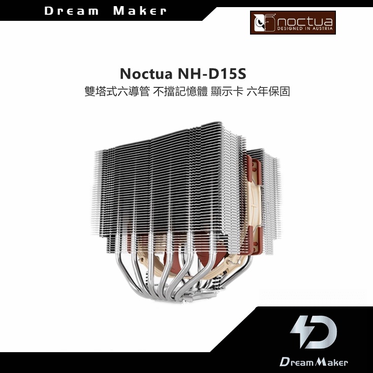 Noctua貓頭鷹 NH-D15S 高16cm/塔散/CPU/散熱器/造夢科技