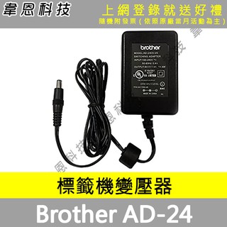 【高雄韋恩科技-含稅】Brother AD-24 標籤機變壓器 D200S，D200SN，P300，D200RK