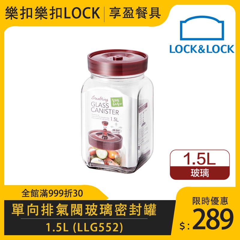 【樂扣LOCK】單向排氣閥玻璃密封罐1500cc 咖啡豆 咖啡罐 LLG552 《享盈餐具》