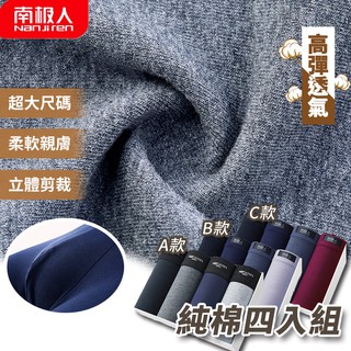 南極人 純棉大碼內褲 6xl大尺寸 四件禮盒裝 尺寸表要看 臺灣出貨 純棉四角內褲 純棉內褲 胖子內褲 平角褲 卡司蒙