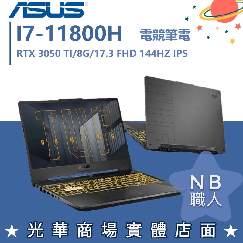 【NB 職人】I7/8G 電競 TUF 筆電 RTX3050TI 華碩ASUS FX706HEB-0042A11800H