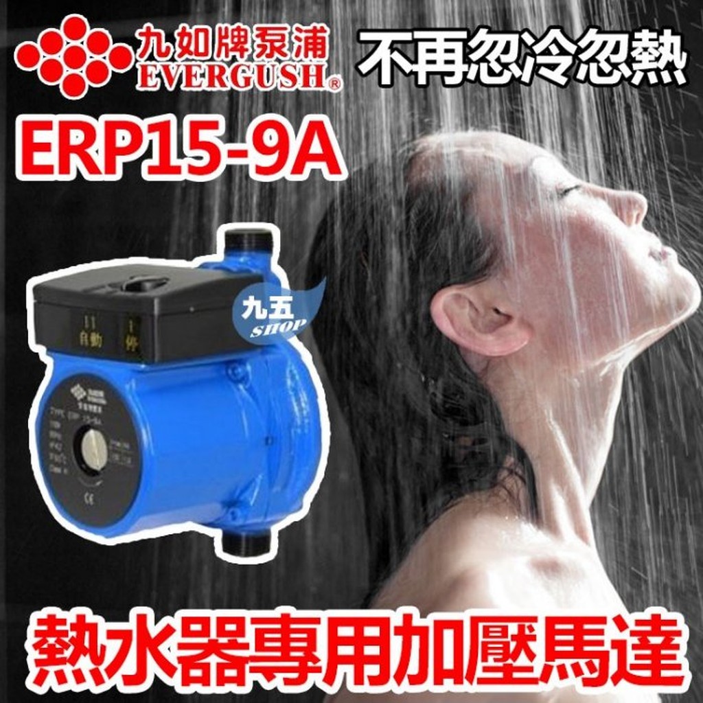 九如牌erp15 9a 熱水器專用加壓馬達穩壓機管道增壓泵同葛蘭富upa 15 同ja 80 小水壓救星安裝簡單 蝦皮購物