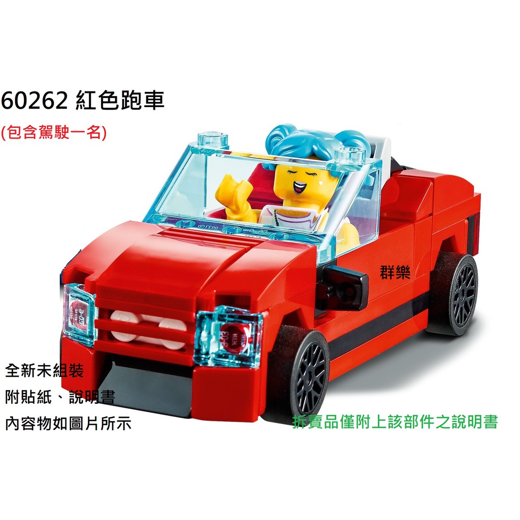 【群樂】LEGO 60262 拆賣 紅色跑車 現貨不用等