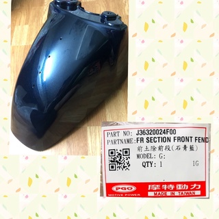 PGO摩特動力 JBUBU NEW JBUBU 前土除 石青藍 藍 土除 車殼 擋泥板 前輪蓋 前土除飾條 前土除飾蓋