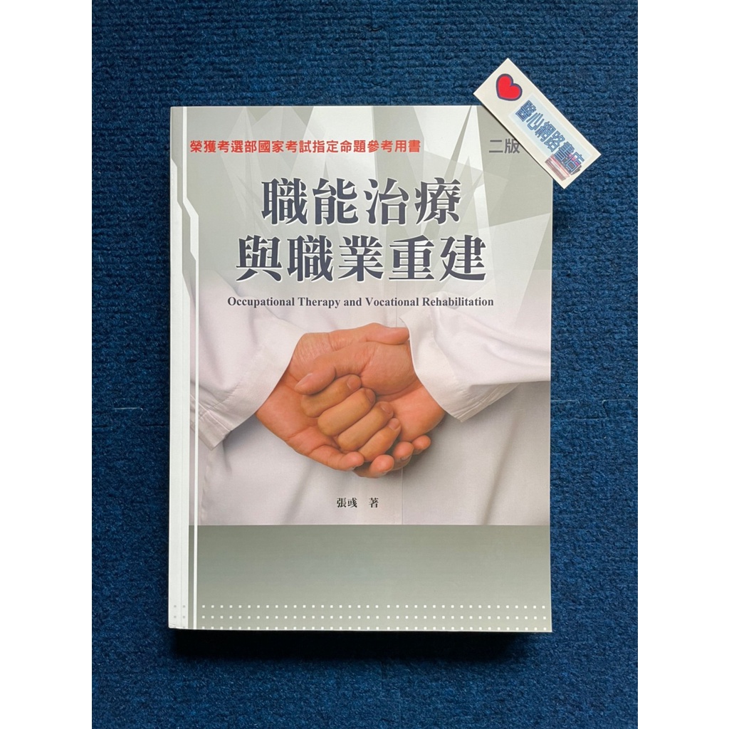職能治療與職業重建 二版 禾楓 蝦皮購物