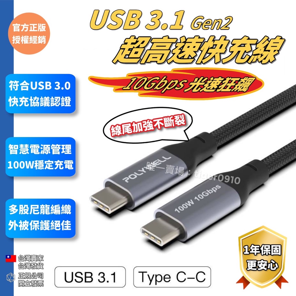 【權堂】USB 3.1 3.2 Gen2 10G 100W Type-C 高速傳輸充電線 POLYWELL  台灣現貨