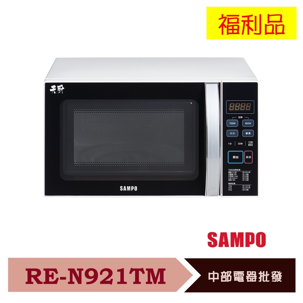 【聲寶SAMPO】21L天廚微電腦微波爐 RE-N921TM 福利品