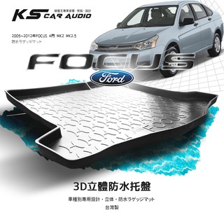 9At【3D立體防水托盤】 MK2 福特 05~12年FOCUS 4門/5門 MK2.5 ㊣台灣製 後車箱墊 行李箱墊