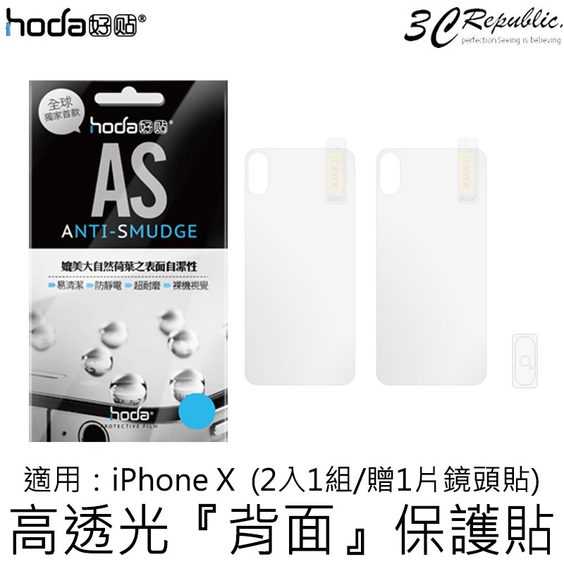 hoda AS高透光 背貼 2入 一組 鏡頭貼 手機保護貼 防靜電耐磨 裸機質感 適用於iPhoneXs X