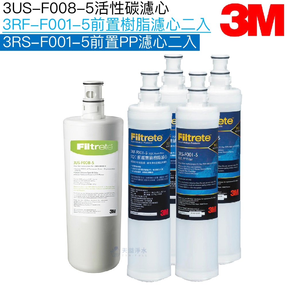 【3M】3US-F008-5濾心一支 + PP濾心3RS-F001-5兩支+樹脂濾心3RF-F001-5兩支