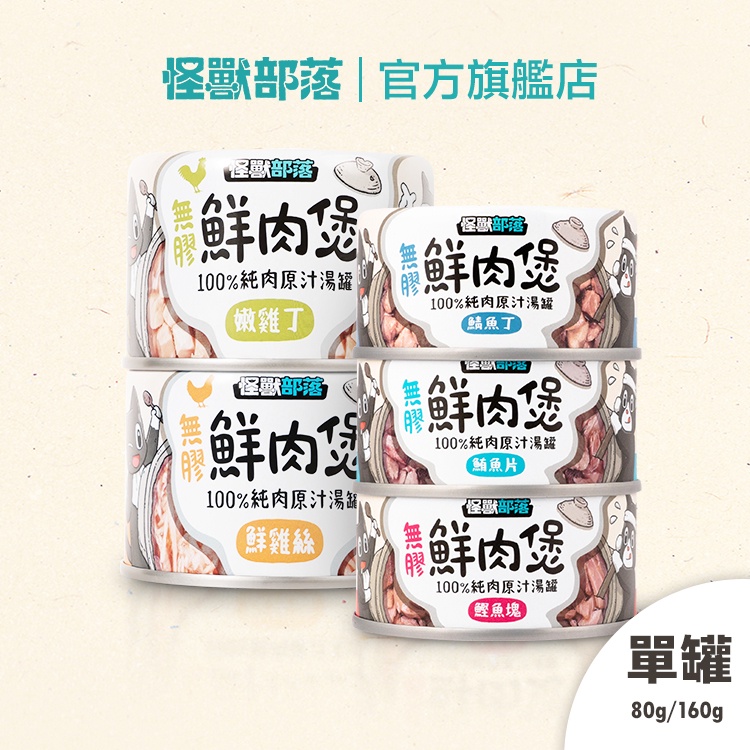 【怪獸部落LitoMon】無膠鮮肉煲80g/160g副食罐 湯罐 犬貓副食 無膠 全口味