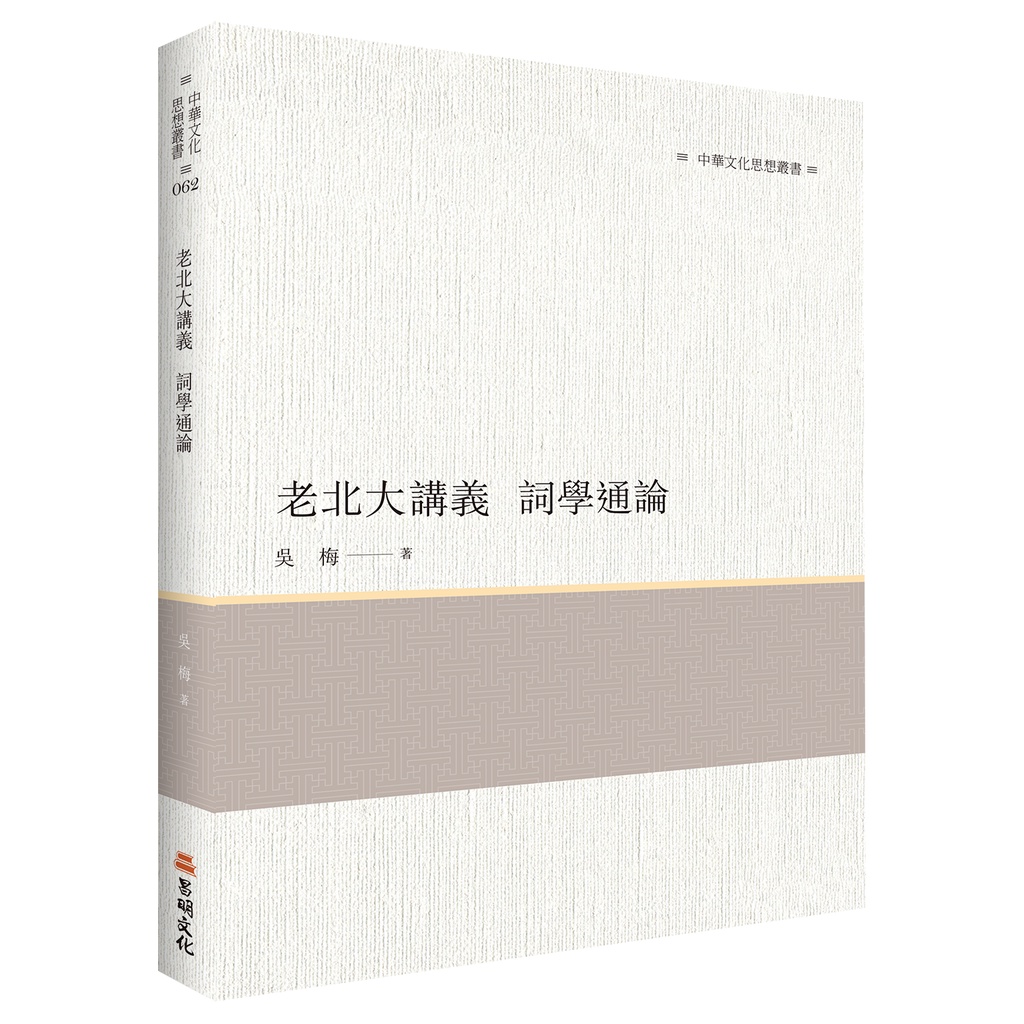 【萬卷樓圖書】《老北大講義　詞學通論》/ 吳梅 著