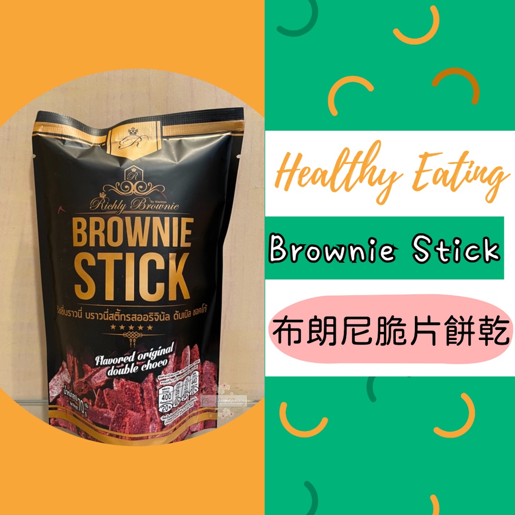 ζั͡✿百玖香✿泰國熱銷 布朗尼脆片餅乾 70g 雙重濃郁 Brownie Stick 可可脆片 巧克力脆片