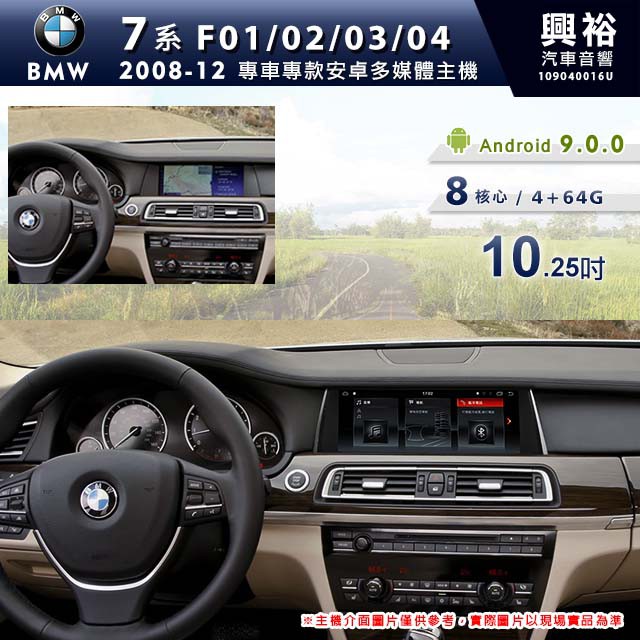 興裕 【專車專款】08~12 年 BMW 7系列 F01/F02/F03/F04 10.25吋安卓機*8核心 4+64