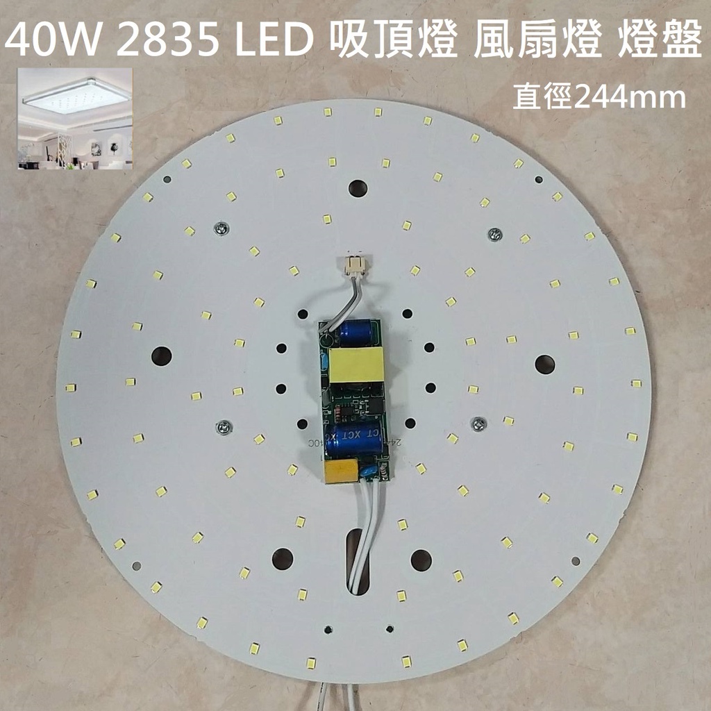 40W LED 吸頂燈 風扇燈 吊燈 客廳 走道 圓型燈管改造燈板套件 圓形光源貼片 2835 燈盤 110V 白光