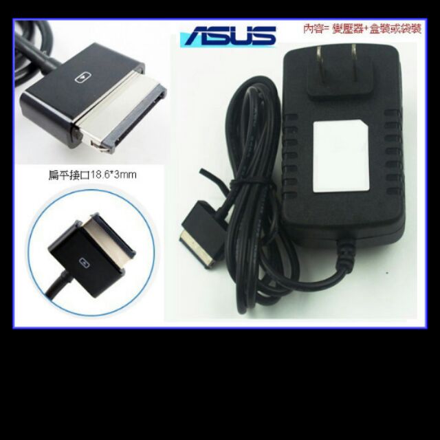 華碩平板充電器15v1.2A．Asus Eee Pad TF700/TF300/TF201/TF101平板電腦充電器
