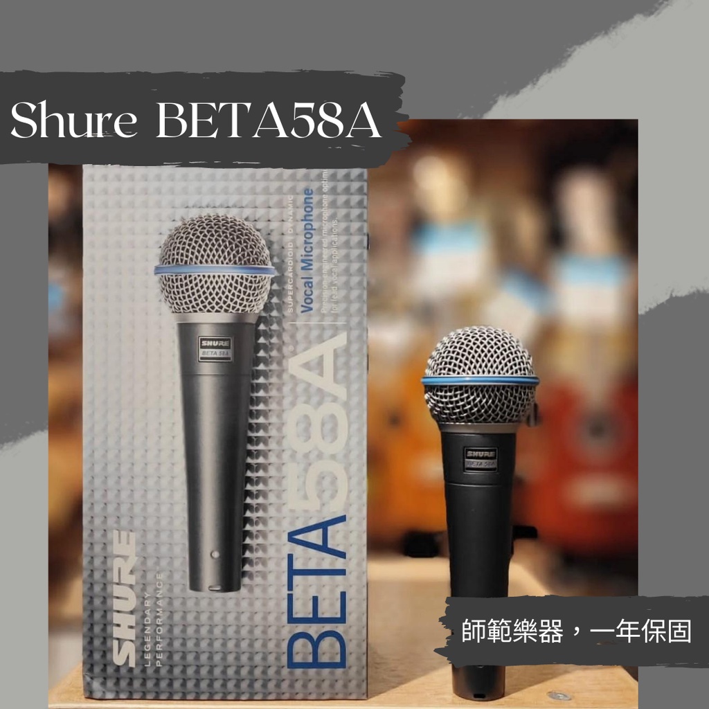 台灣公司貨 保固兩年 Shure Beta 58A 麥克風 動圈式 適合人聲 非水貨 平行輸入